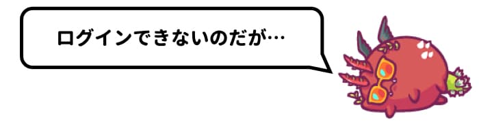 要ブクマ Axie Infinityのトラブル集と解決方法 P2e Hacks