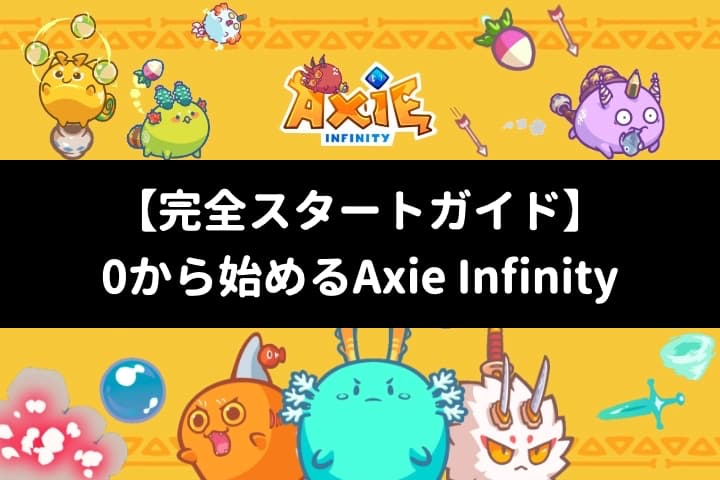 【タイトル】Axie始め方