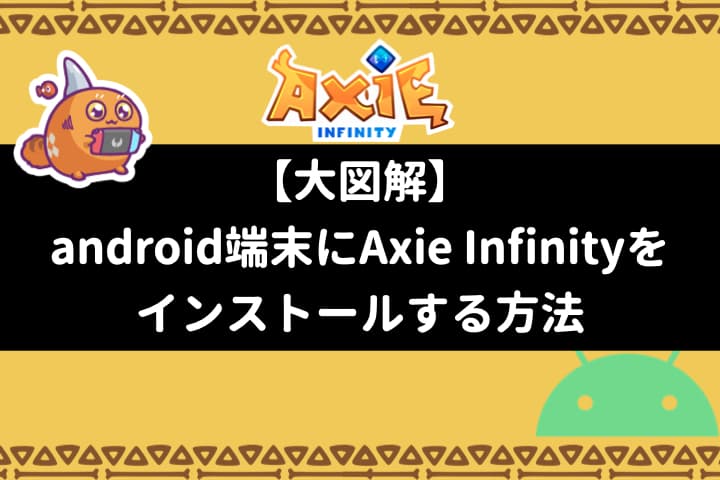 【タイトル】Androidインストール