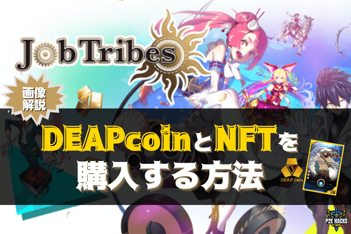 JobTribes】NFTを買うためのDEP購入方法 | P2E Hacks