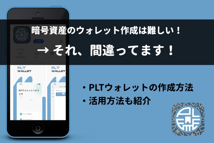 初心者向け Pltウォレットの作り方と活用方法を解説 P2e Hacks