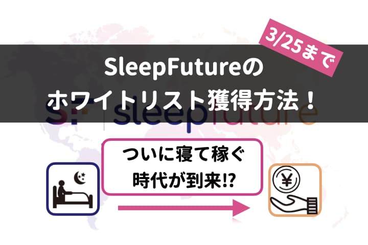 【タイトル】SLEEPFUTURE ホワイトリスト