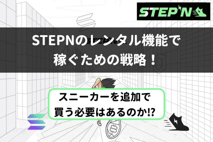 【タイトル】STEPN レンタル