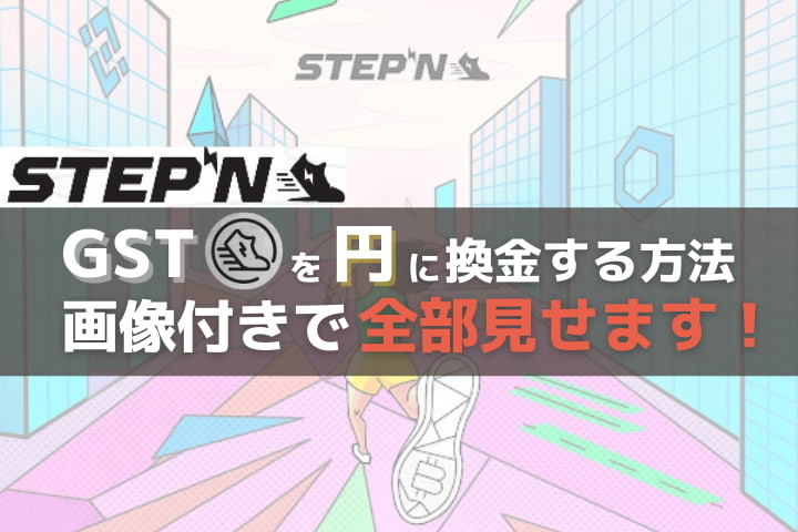 画像付き Stepnのgstを円に換金する方法を徹底解説 P2e Hacks