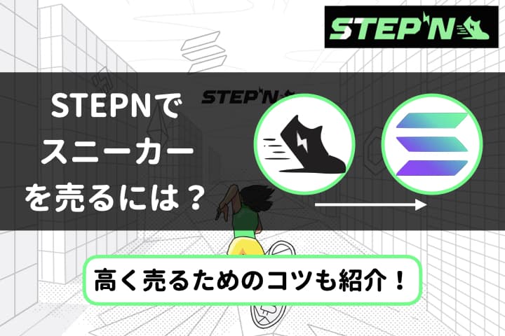 【タイトル】STEPN 売り方