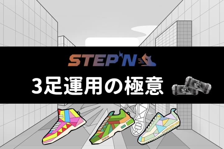STEPN(ステップン)3足運用の戦略｜知っておくべき立ち振る舞い | P2E Hacks