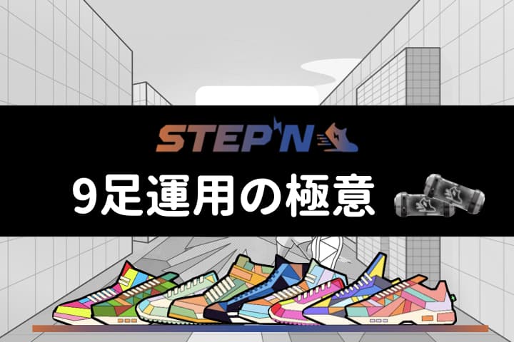 【タイトル】STEPN9足