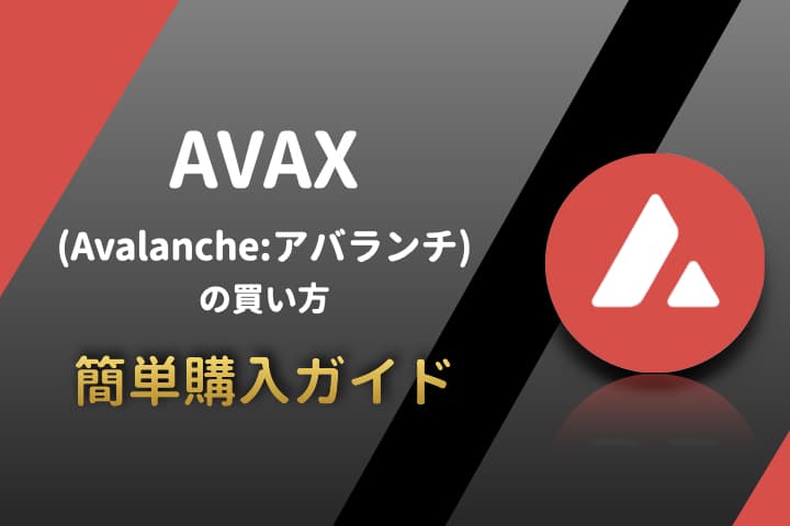【タイトル】AVAX買い方