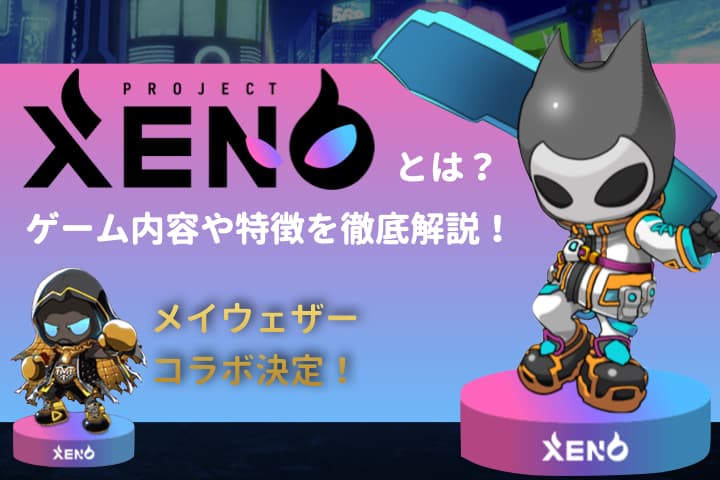 【タイトル】Project XENO とはタイトル