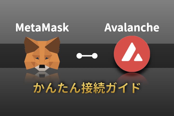 【タイトル】MetaMask AVAX