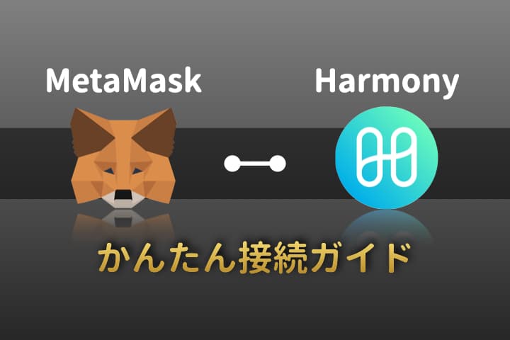 【タイトル】MetaMask Harmony