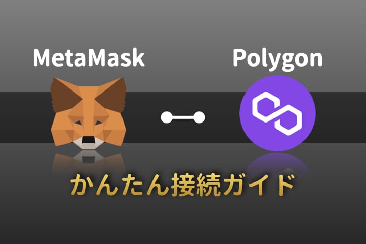 【タイトル】MetaMask Polygon