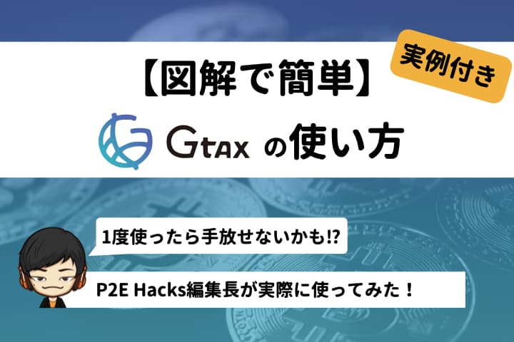 【タイトル】gtax 使い方