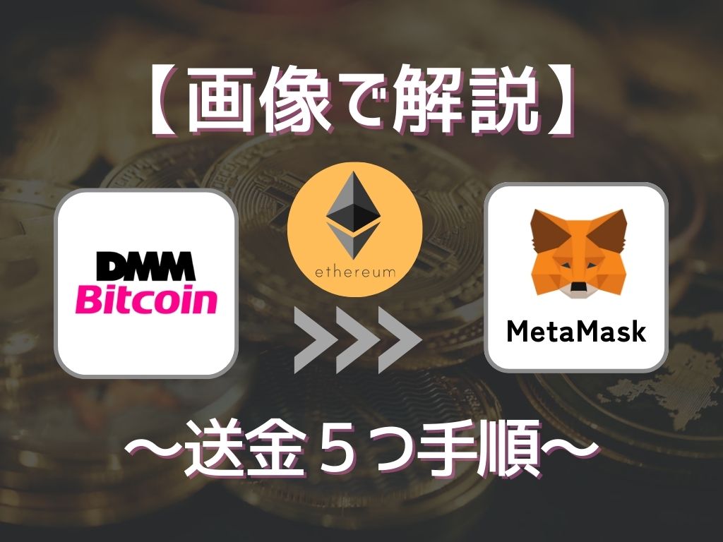 送金手順を徹底図解】DMMビットコインでイーサリアム購入しメタマスクへ送金する方法 | P2E Hacks