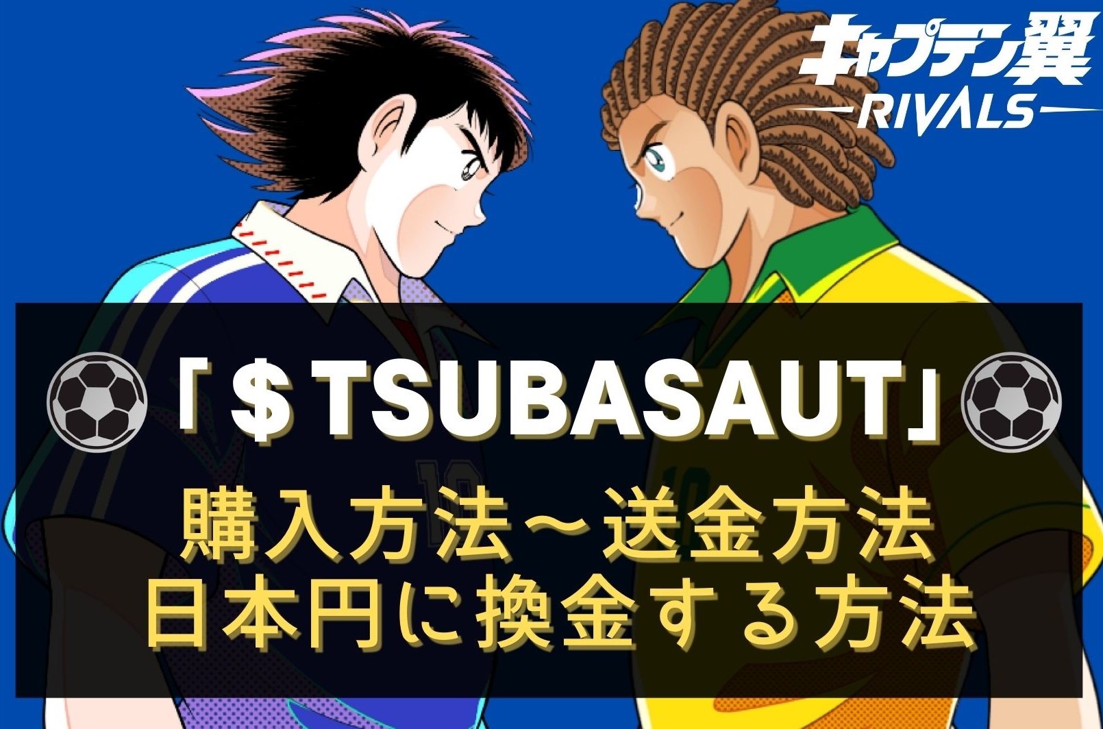 TSUBASAUT』の購入方法・換金方法を徹底解説 | P2E Hacks